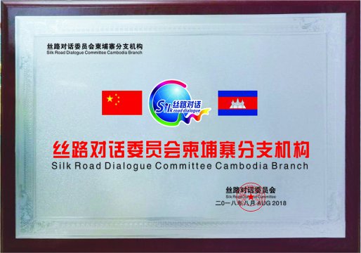 丝路对话柬埔寨分支机构