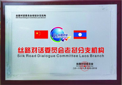 丝路对话老挝分支机构