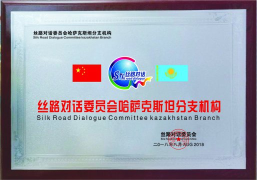 丝路对话哈萨克斯坦分支机构