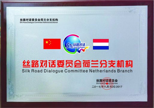 丝路对话荷兰分支机构