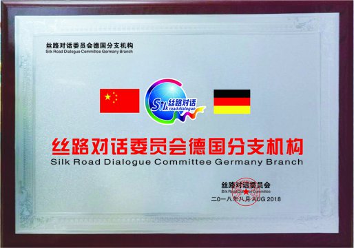 丝路对话德国分支机构