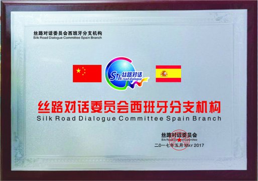 丝路对话西班牙分支机构