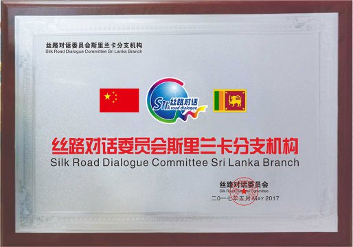 丝路对话斯里兰卡分支机构