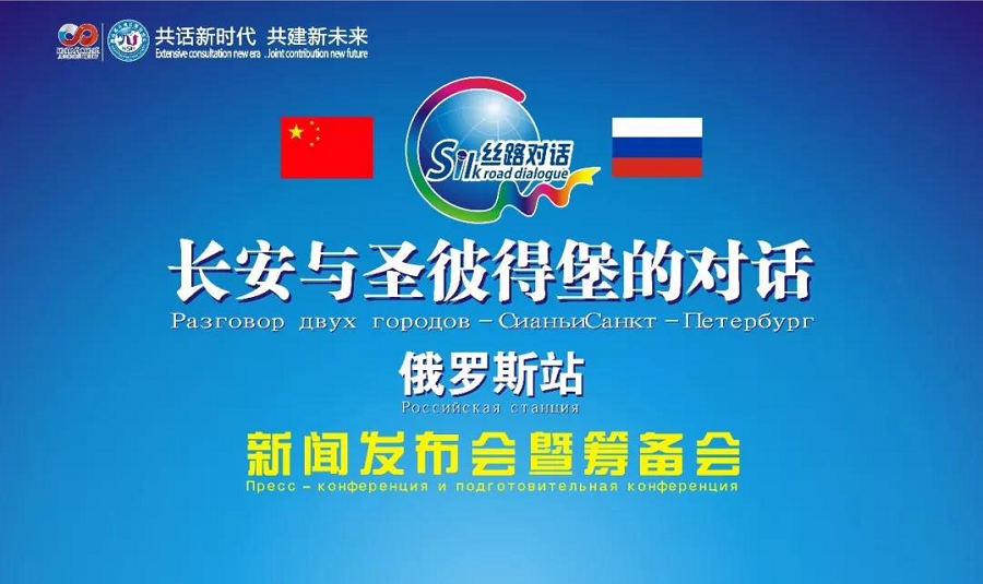 共话新时代·共建新未来 “长安与圣彼得堡的对话” 新闻发布会暨筹备会在俄罗斯举办(图1)