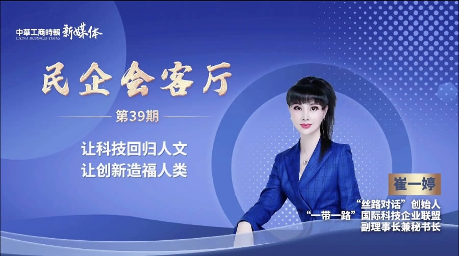 中华工商时报专访“一带一路”国际科技企业联盟副理事长兼秘书长、丝路对话创始人崔一婷：让科技